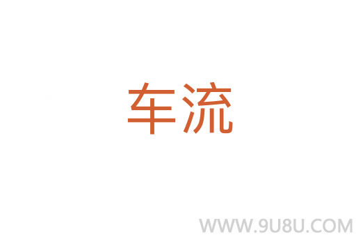 車流