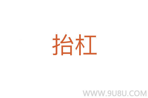 抬杠