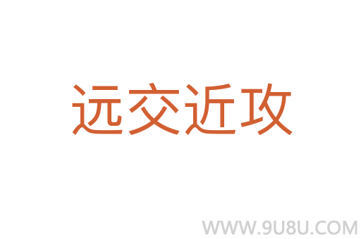 遠交近攻
