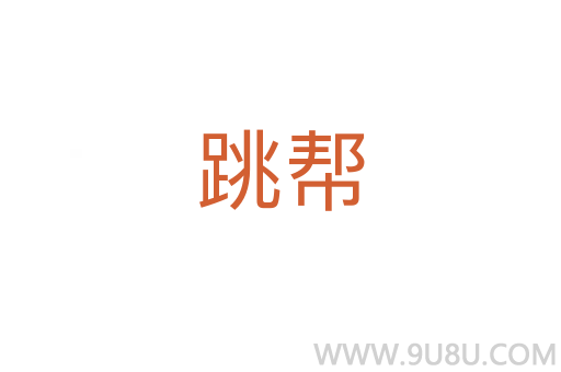 跳幫