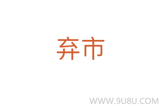 棄市