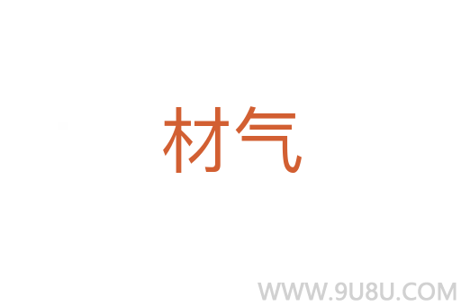 材氣