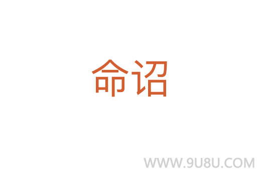 命詔
