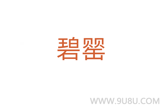 碧罌