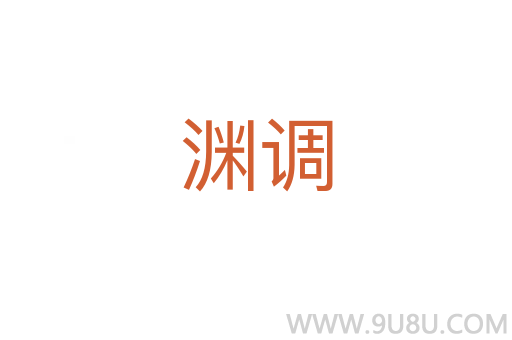 淵調(diào)