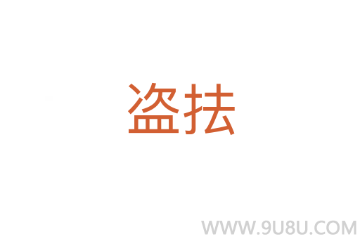 盜抾