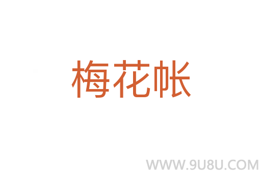 梅花帳