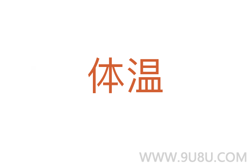 體溫