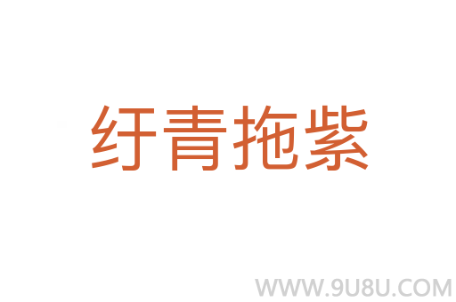 紆青拖紫