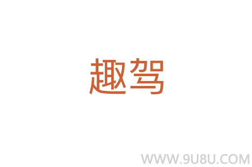 趣駕
