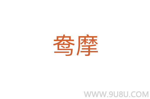 鴦摩