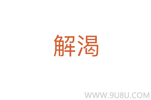 解渴