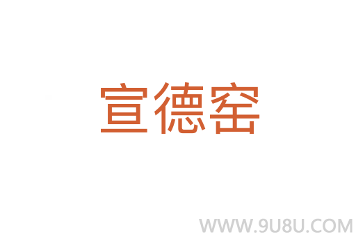 宣德窯