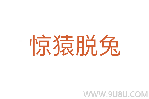 驚猿脫兔