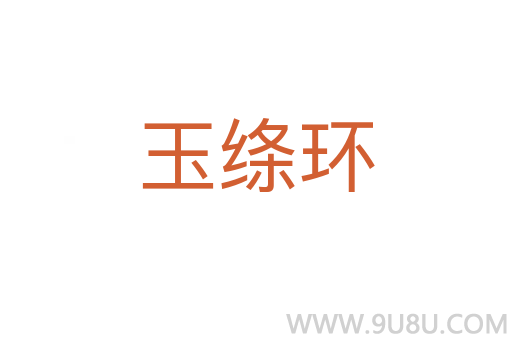 玉絳環