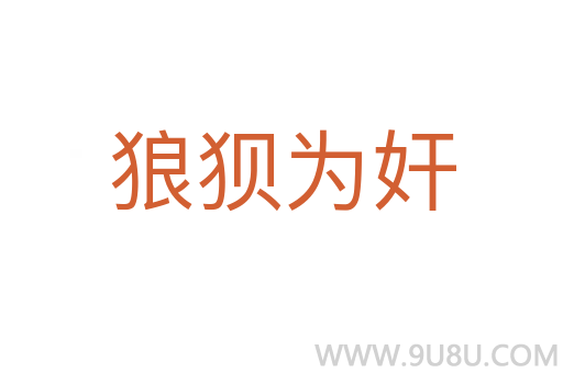 狼狽為奸
