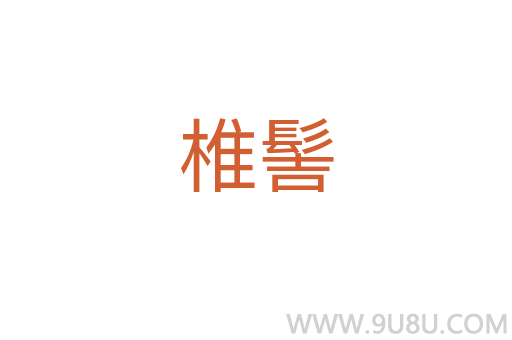 椎髻