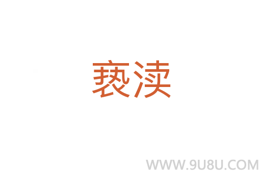 褻瀆