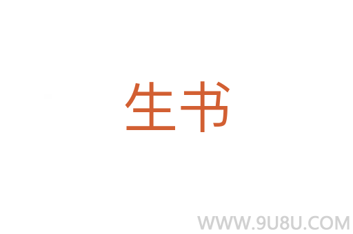 生書