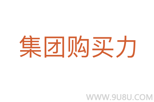 集團購買力