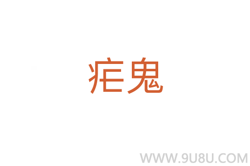 瘧鬼