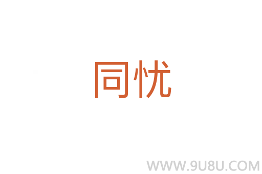 同憂