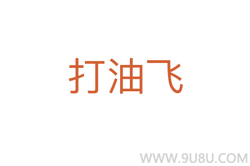打油飛