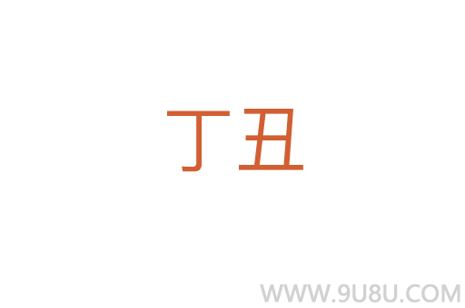 丁丑