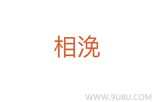 相浼