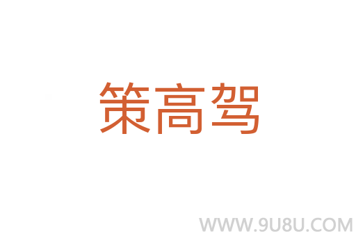 策高駕
