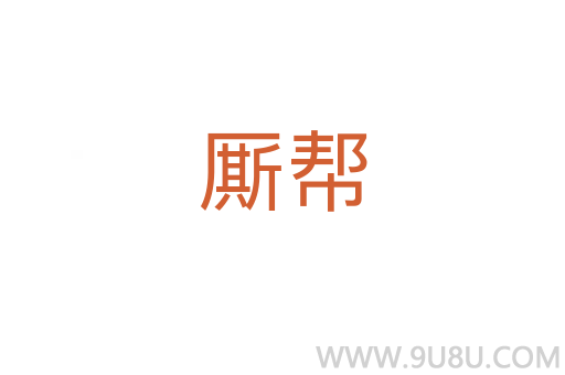 廝幫