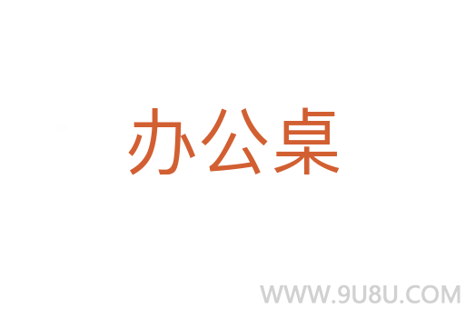 辦公桌