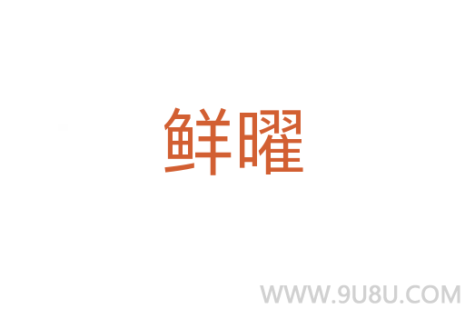 鮮曜