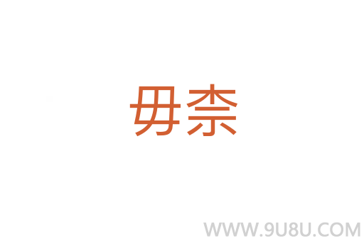 毋柰