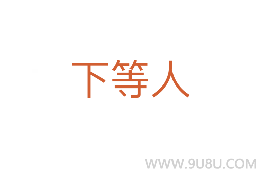 下等人