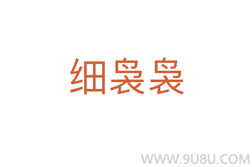 細裊裊