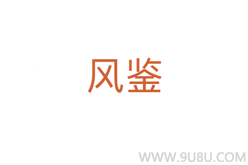 風鑒