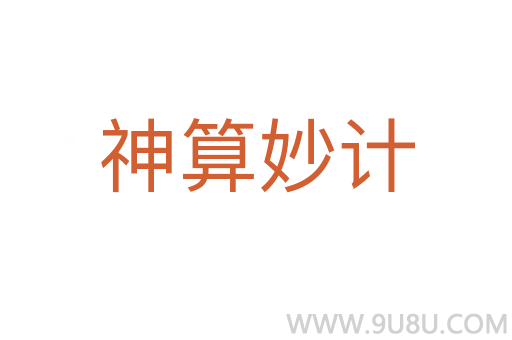 神算妙計