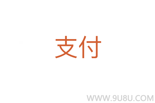 支付