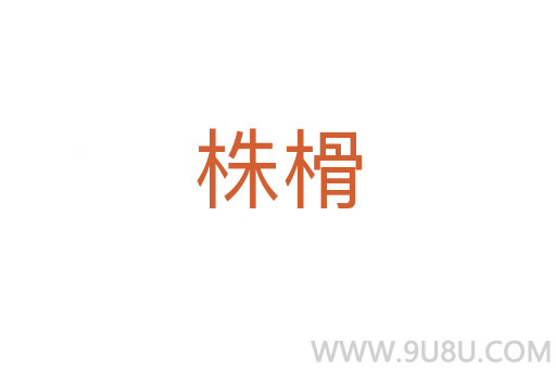 株榾