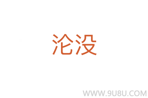 淪沒