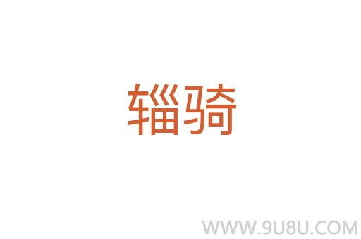 輜騎