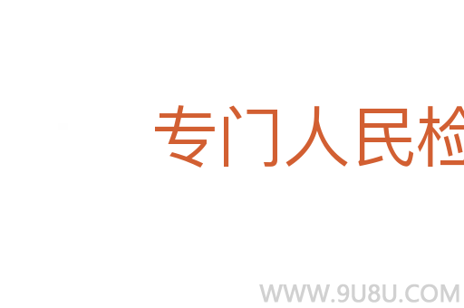 專門人民檢察院