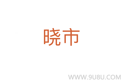 曉市
