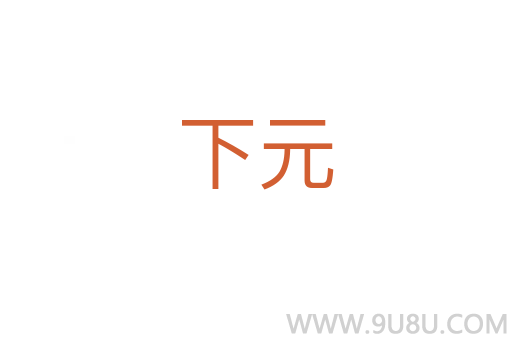下元