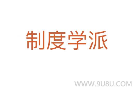 制度學派