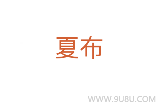 夏布