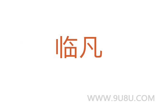 臨凡