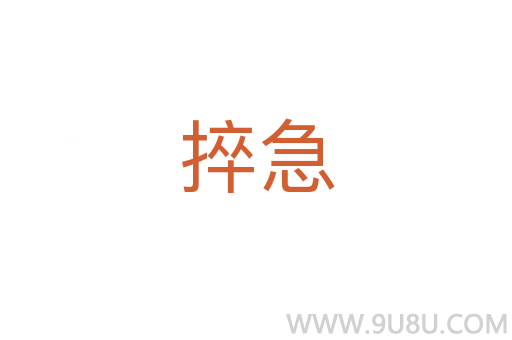 捽急
