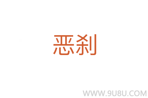 惡剎